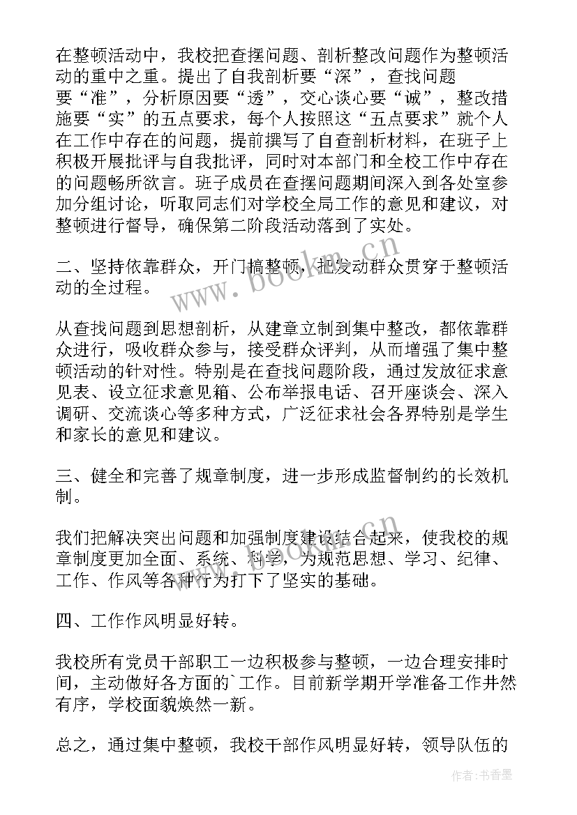 2023年单位作风整顿自查报告(精选5篇)