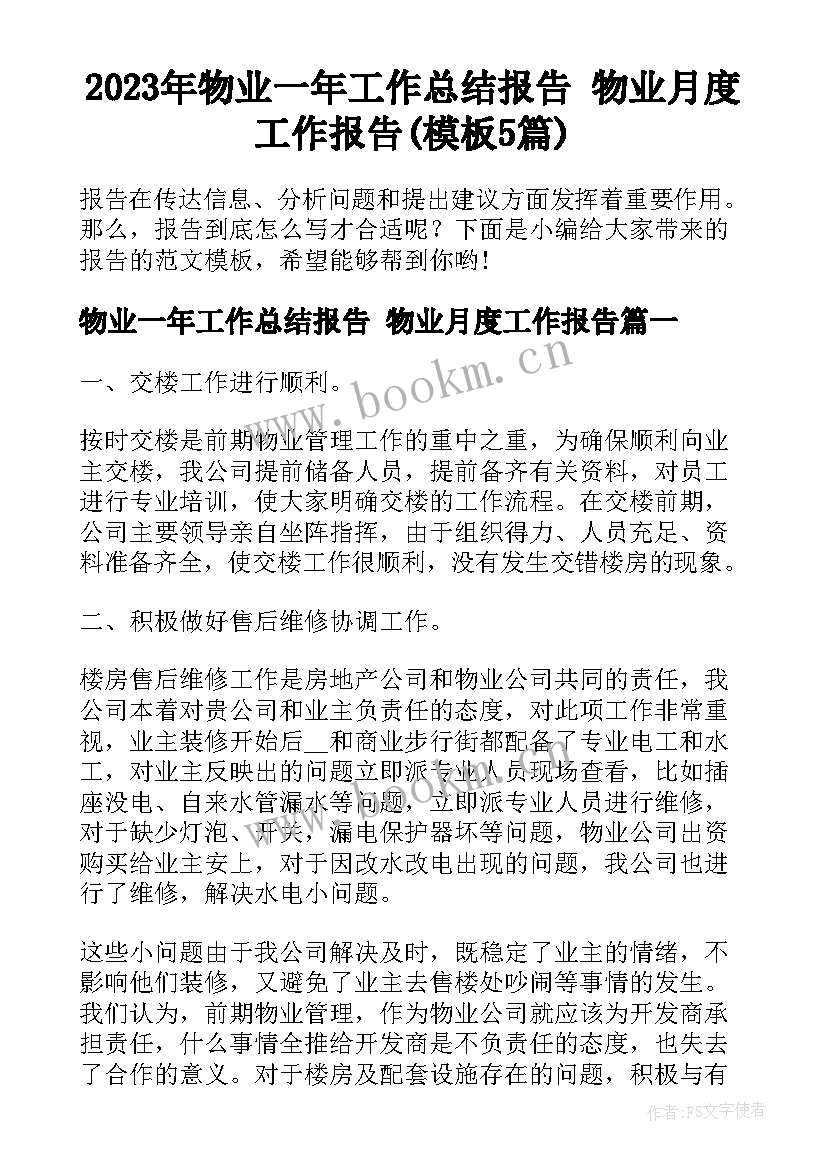 2023年物业一年工作总结报告 物业月度工作报告(模板5篇)