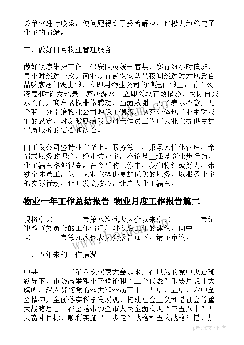 2023年物业一年工作总结报告 物业月度工作报告(模板5篇)