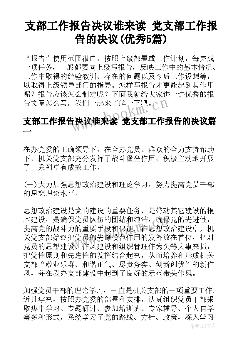 支部工作报告决议谁来读 党支部工作报告的决议(优秀5篇)