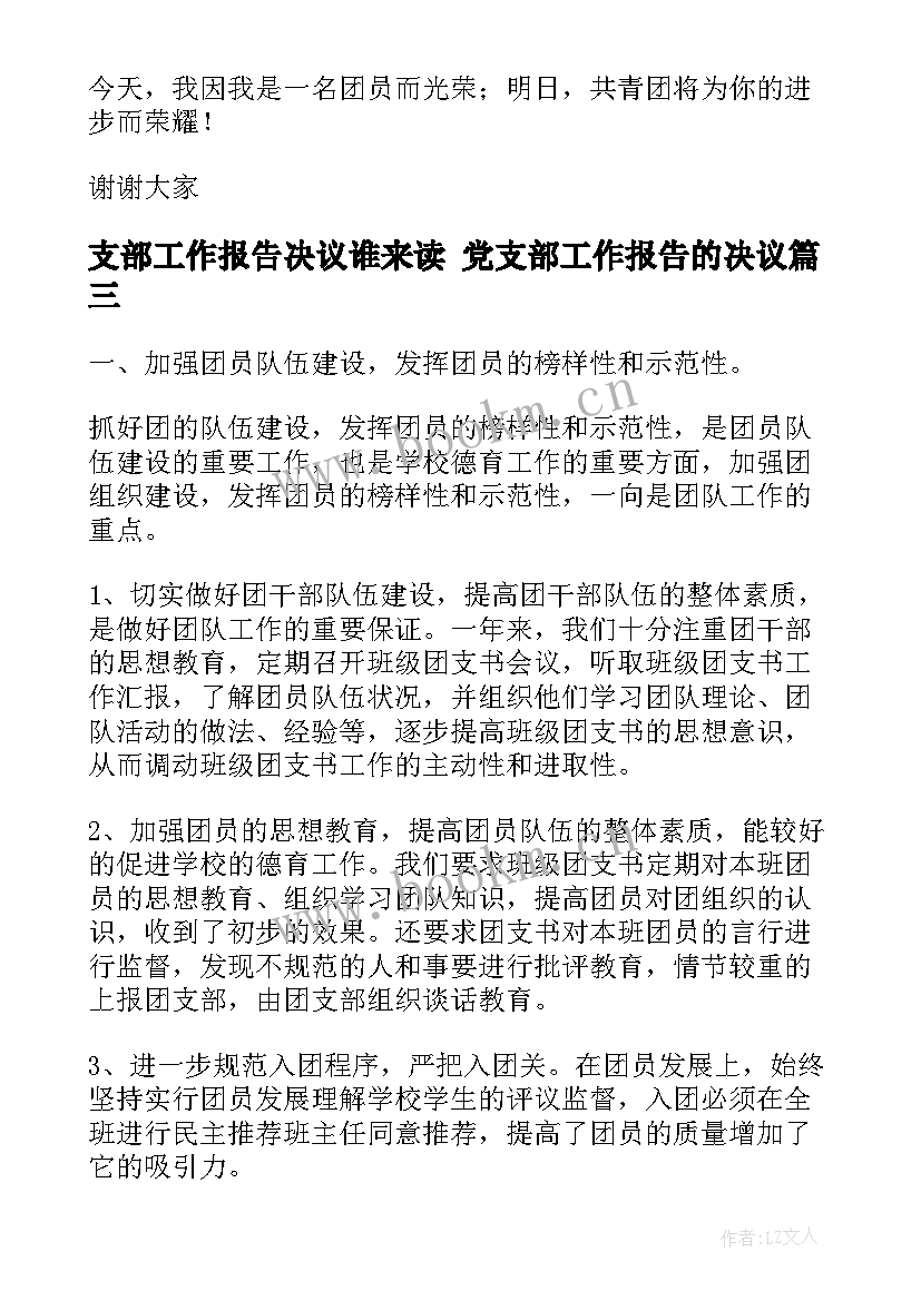 支部工作报告决议谁来读 党支部工作报告的决议(优秀5篇)