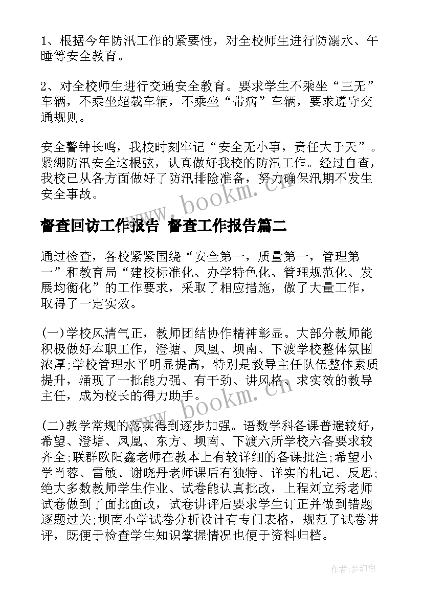 督查回访工作报告 督查工作报告(优秀5篇)