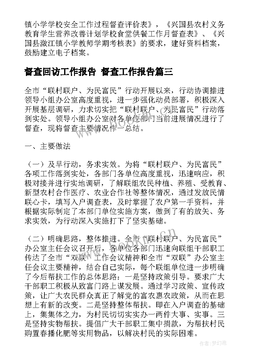 督查回访工作报告 督查工作报告(优秀5篇)