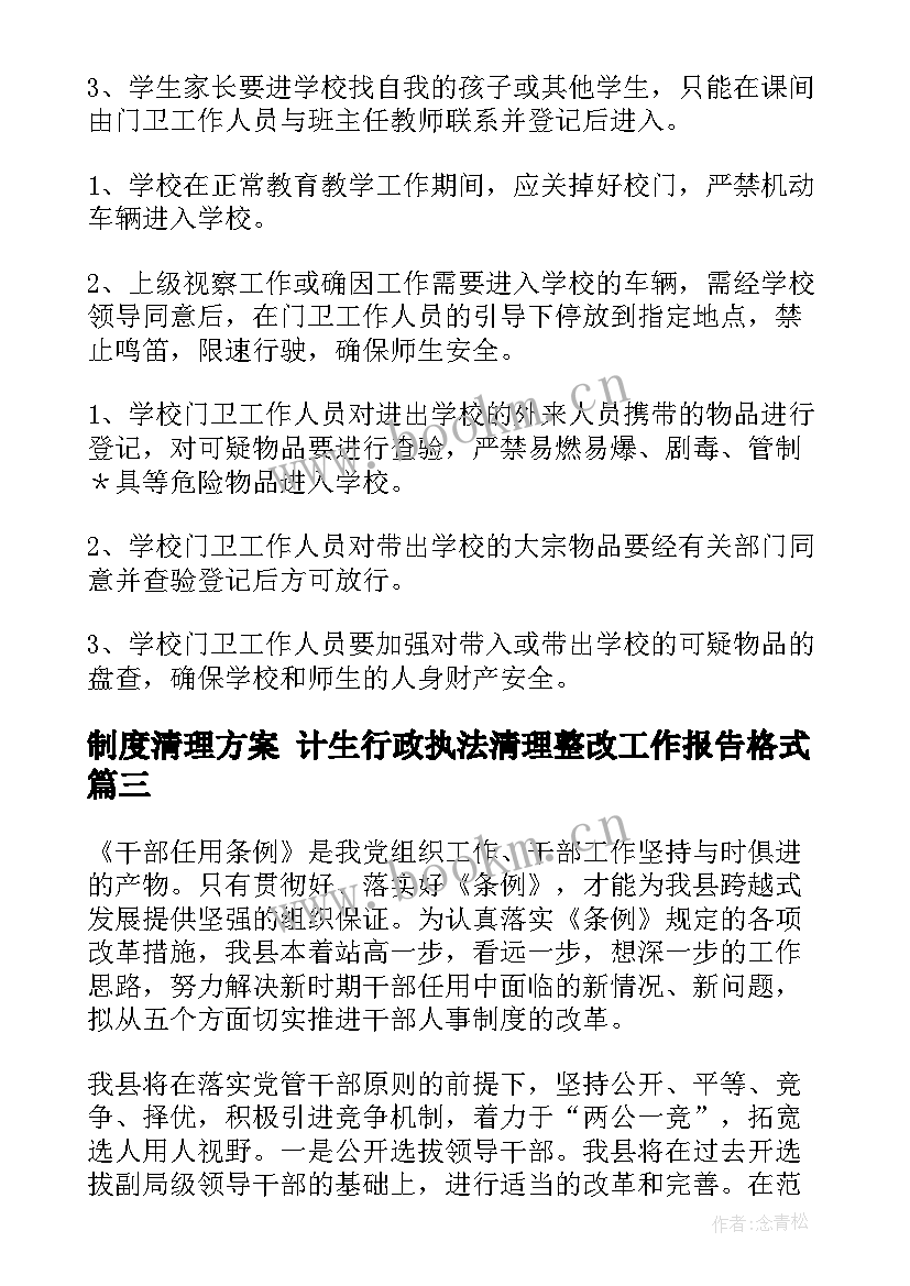 最新制度清理方案 计生行政执法清理整改工作报告格式(优质6篇)