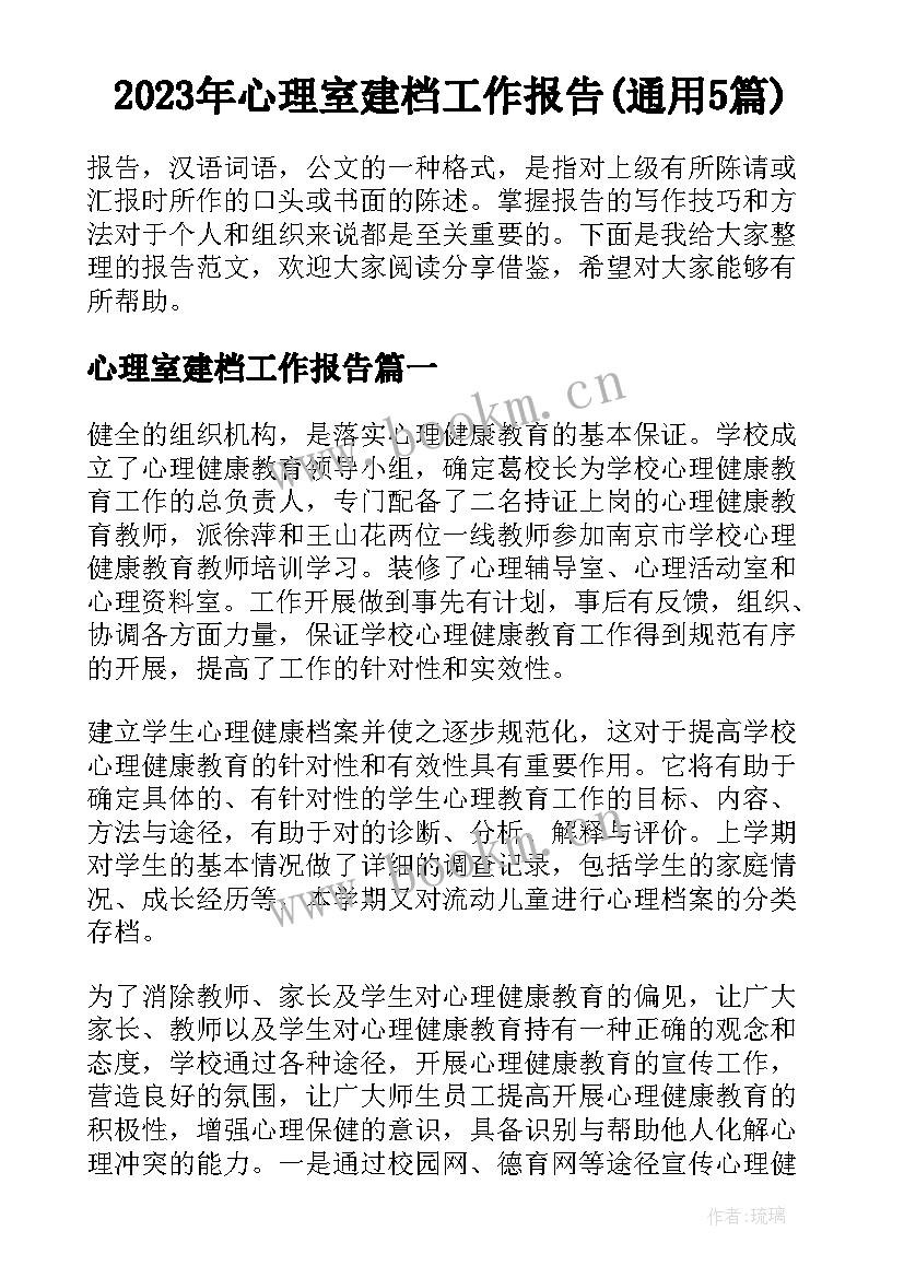 2023年心理室建档工作报告(通用5篇)