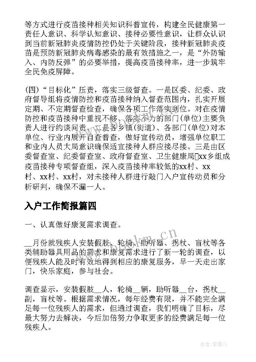 2023年入户工作简报(通用5篇)