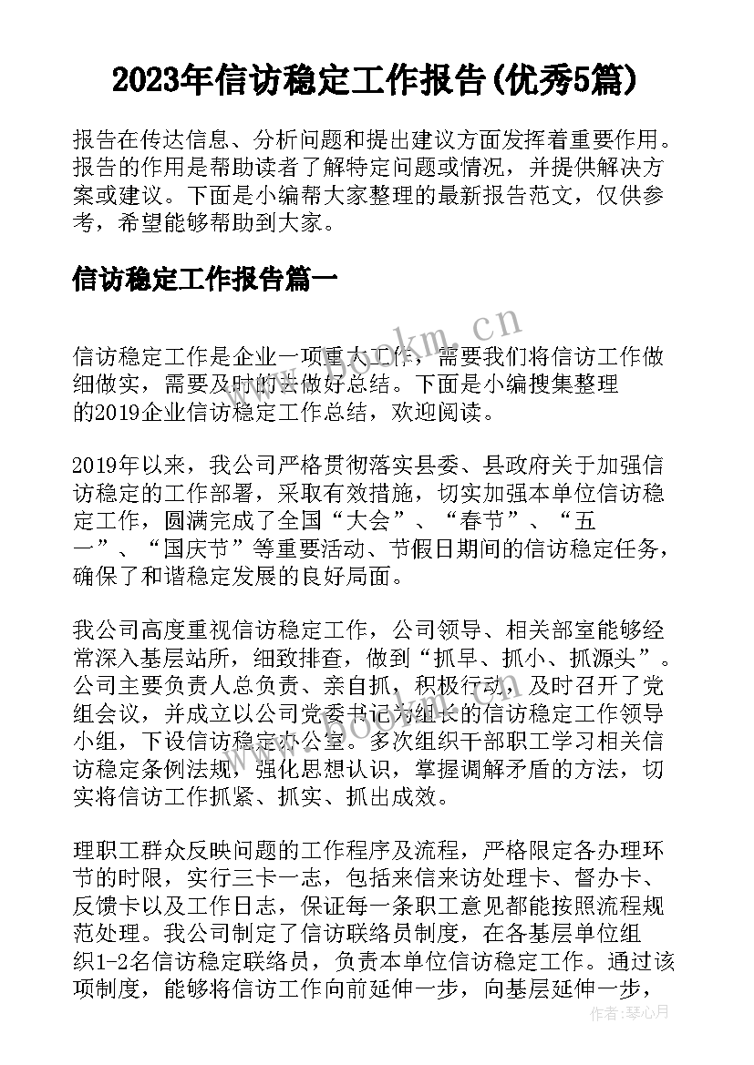 2023年信访稳定工作报告(优秀5篇)