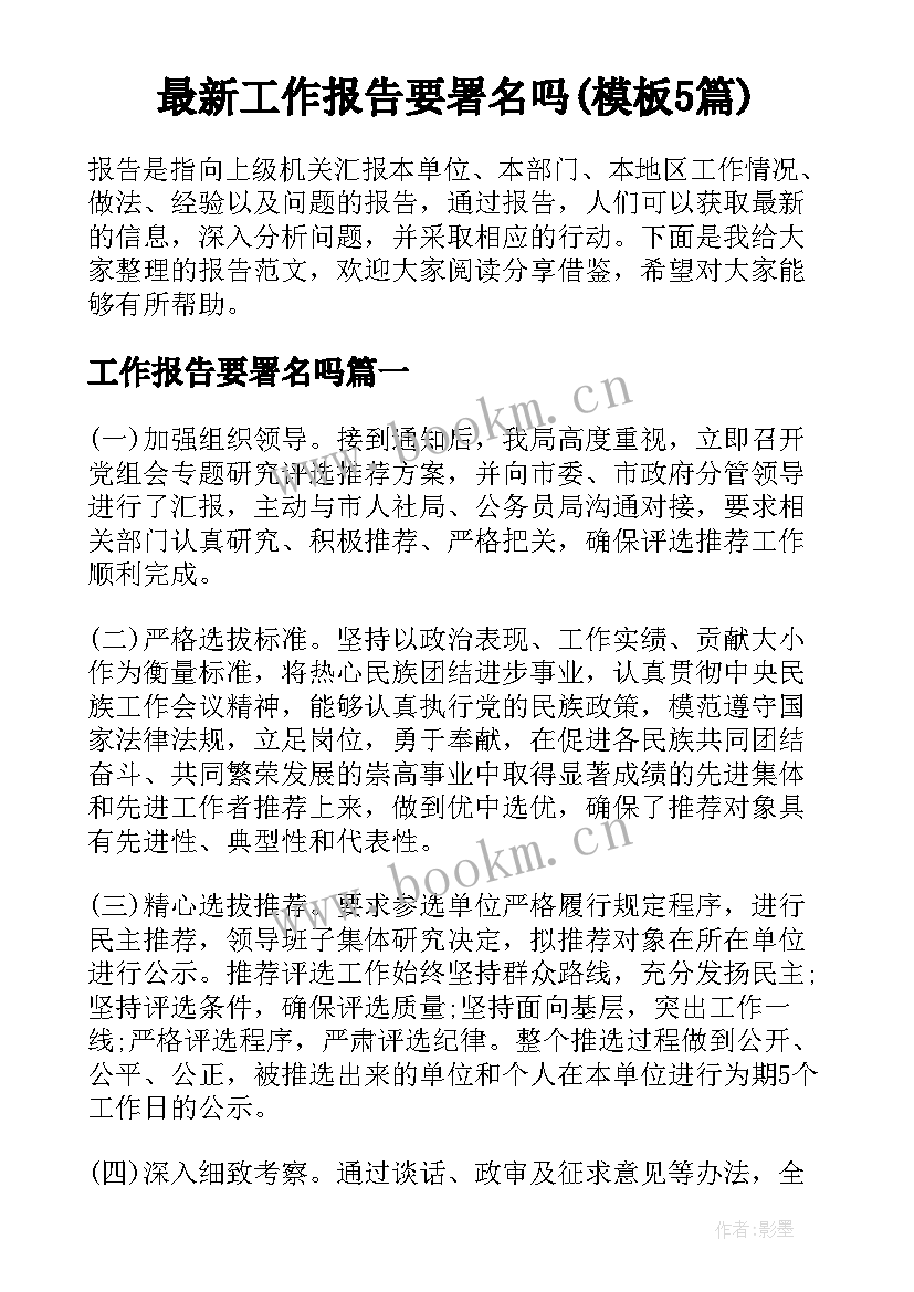 最新工作报告要署名吗(模板5篇)