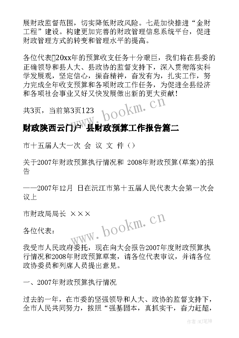 财政陕西云门户 县财政预算工作报告(实用5篇)