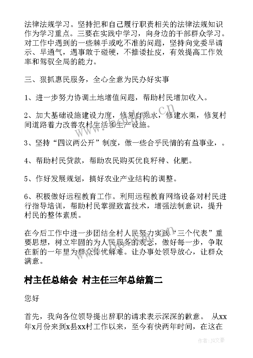 最新村主任总结会 村主任三年总结(优秀10篇)