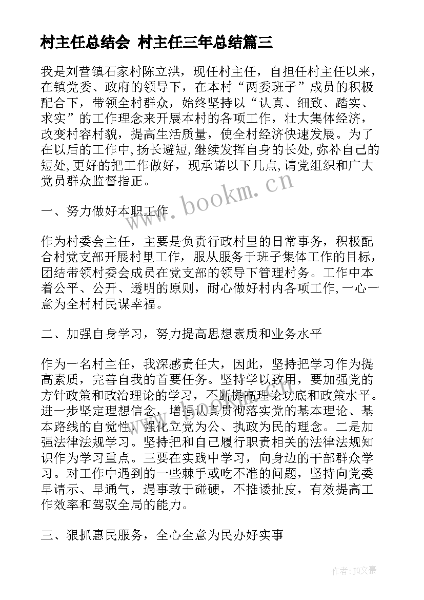 最新村主任总结会 村主任三年总结(优秀10篇)