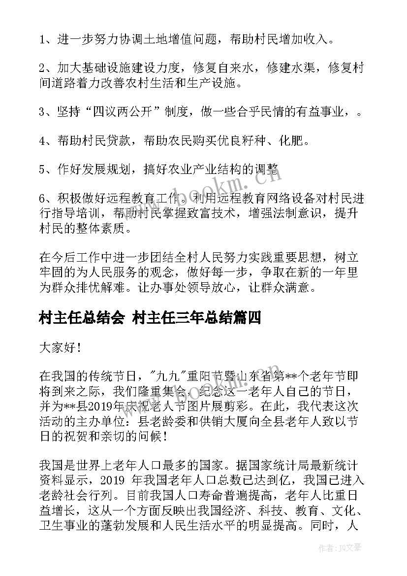 最新村主任总结会 村主任三年总结(优秀10篇)