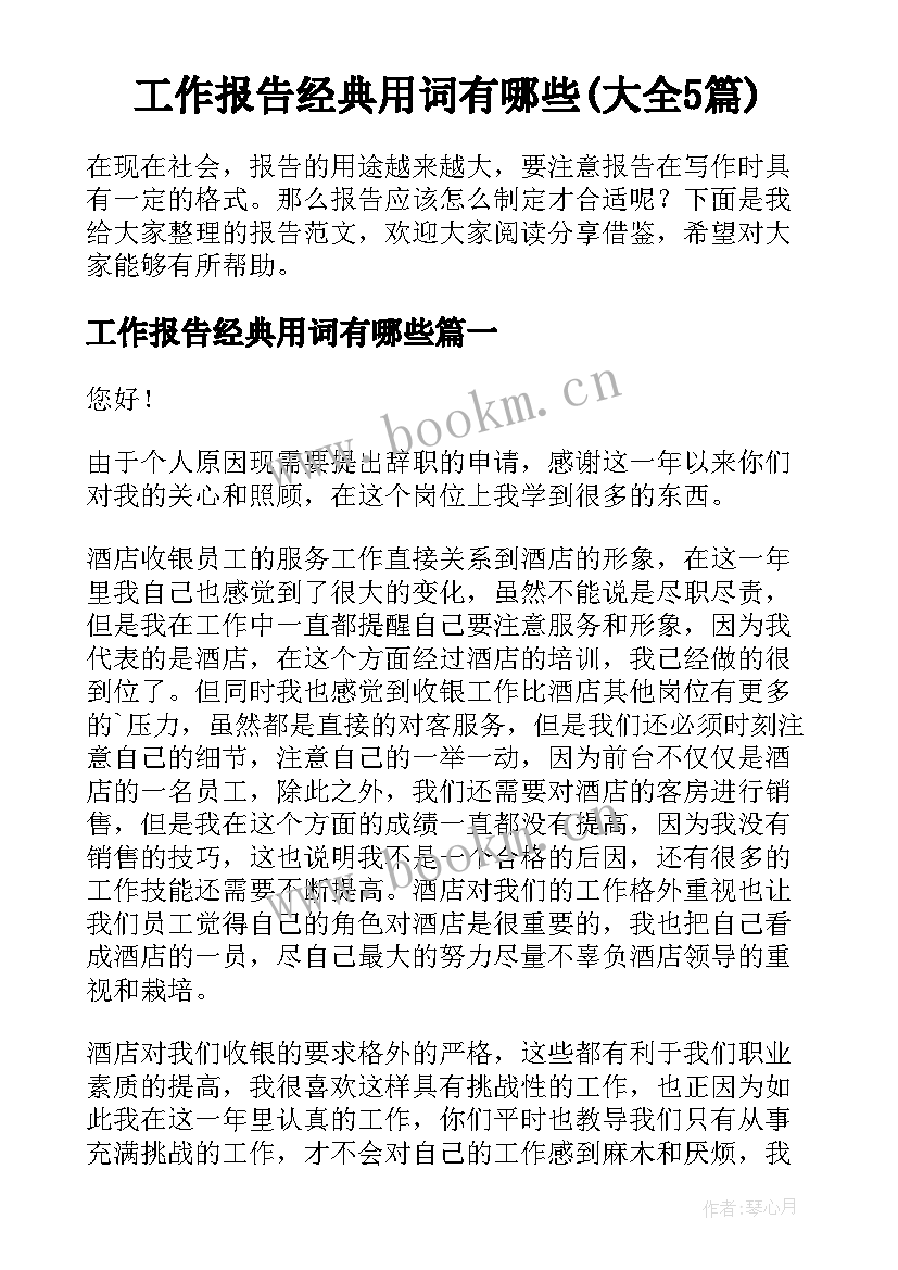 工作报告经典用词有哪些(大全5篇)