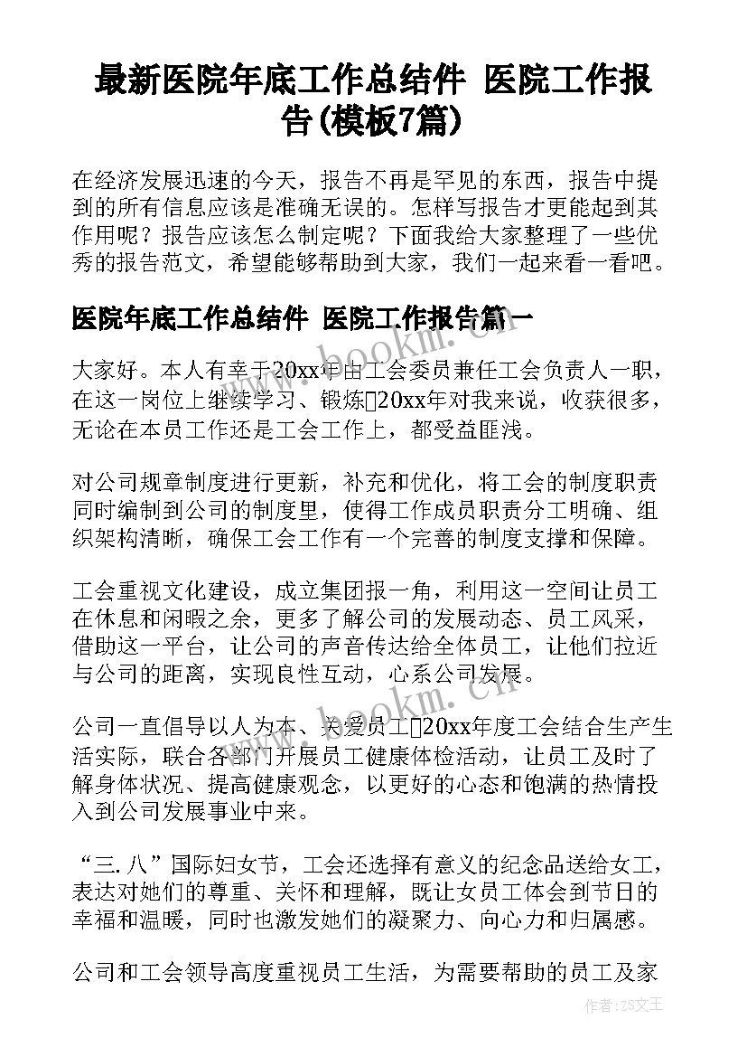 最新医院年底工作总结件 医院工作报告(模板7篇)