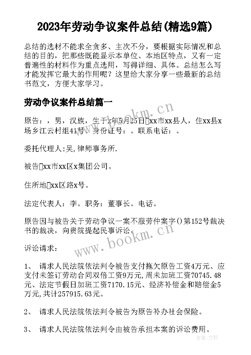 2023年劳动争议案件总结(精选9篇)