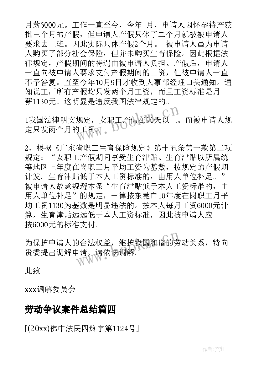 2023年劳动争议案件总结(精选9篇)