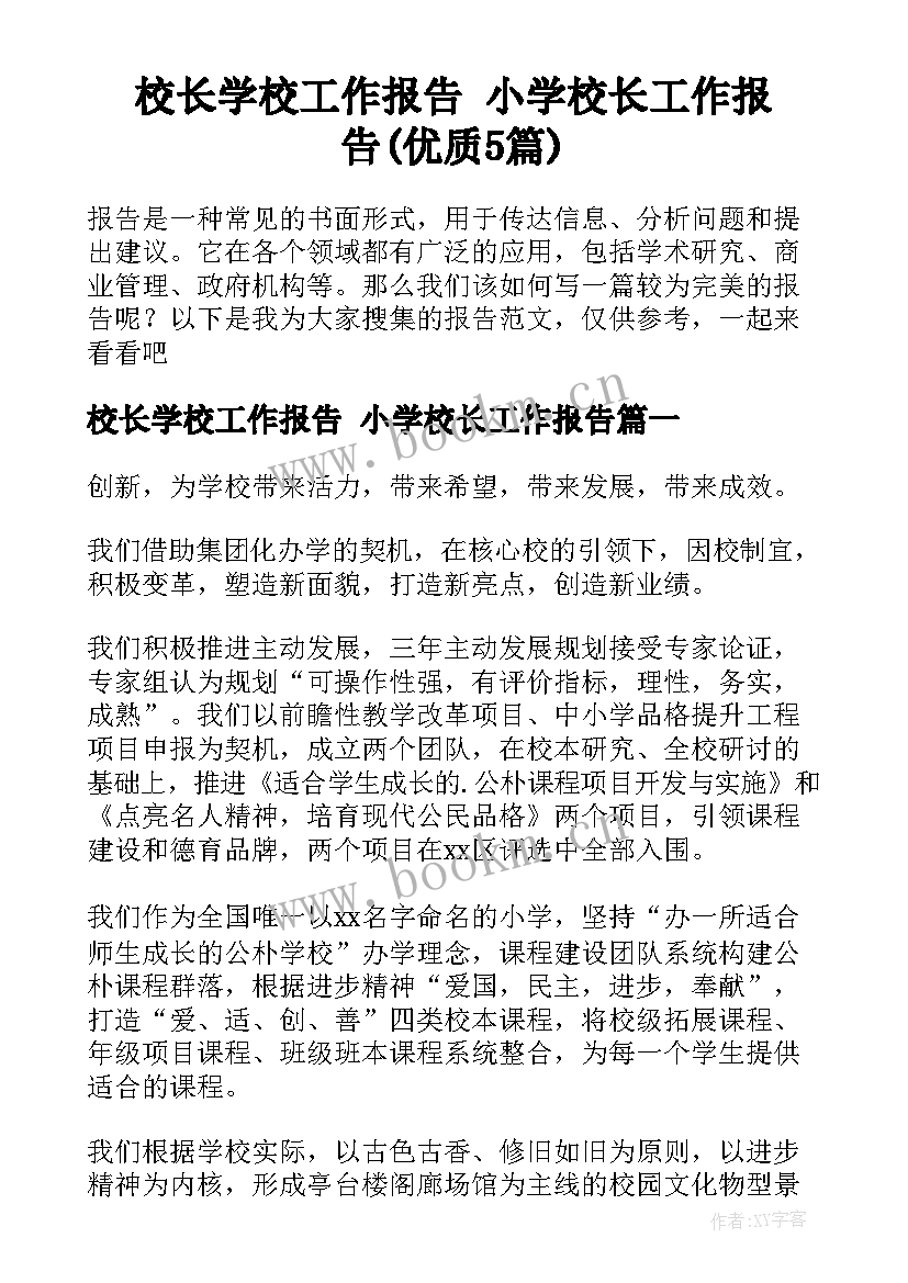 校长学校工作报告 小学校长工作报告(优质5篇)