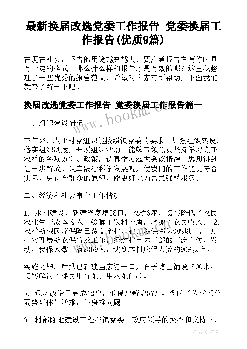 最新换届改选党委工作报告 党委换届工作报告(优质9篇)