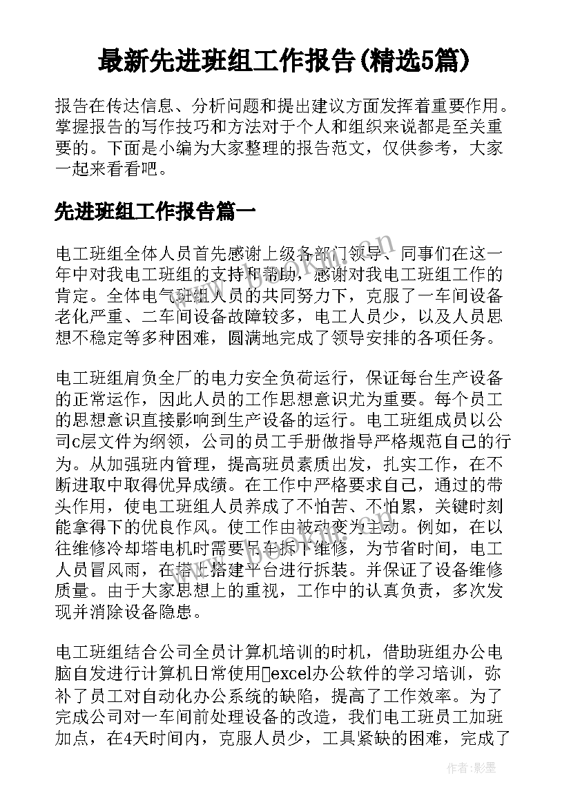 最新先进班组工作报告(精选5篇)