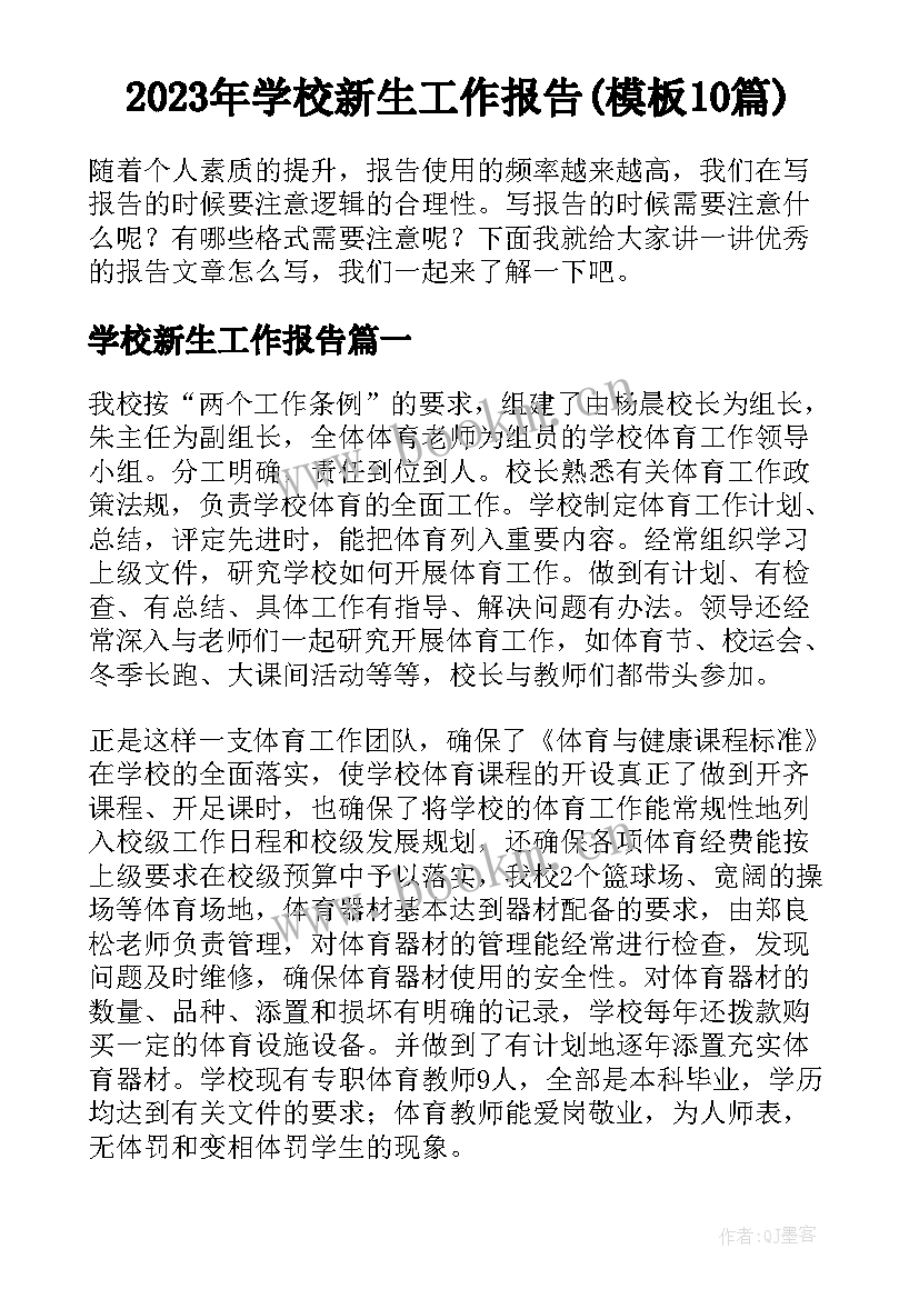 2023年学校新生工作报告(模板10篇)