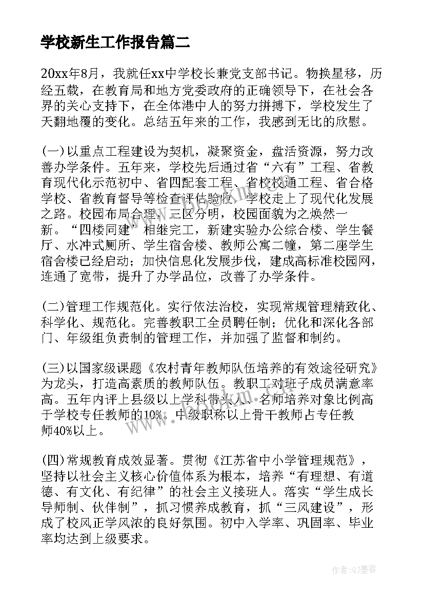 2023年学校新生工作报告(模板10篇)