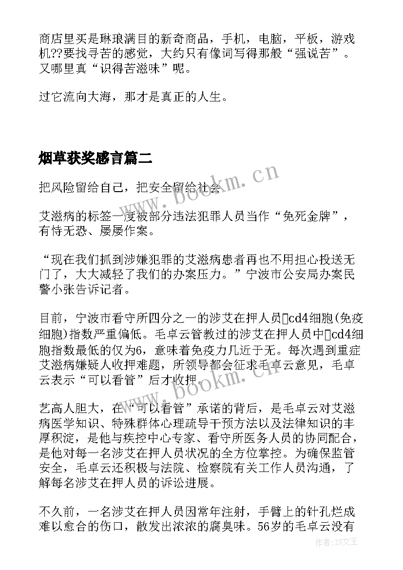 烟草获奖感言(实用5篇)