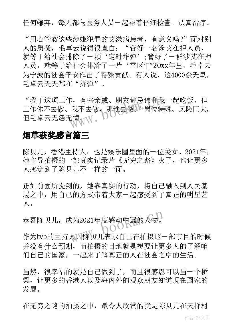 烟草获奖感言(实用5篇)