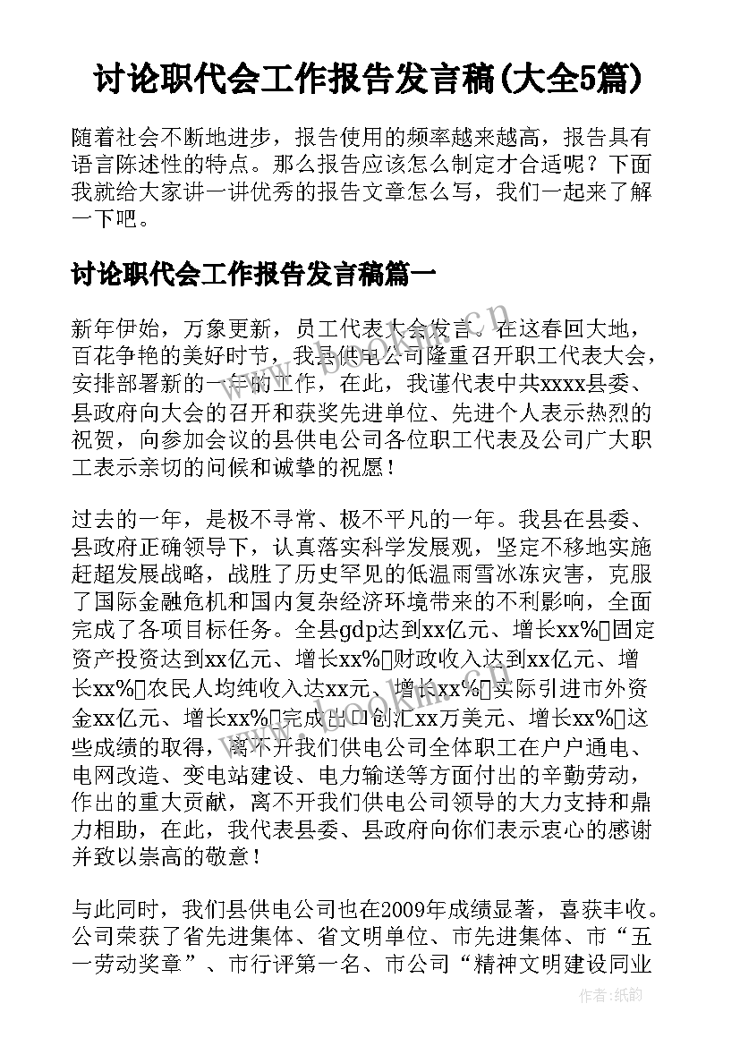 讨论职代会工作报告发言稿(大全5篇)