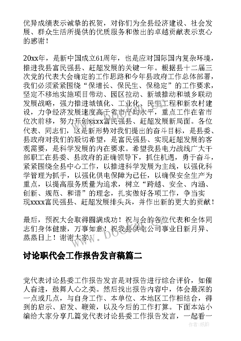 讨论职代会工作报告发言稿(大全5篇)