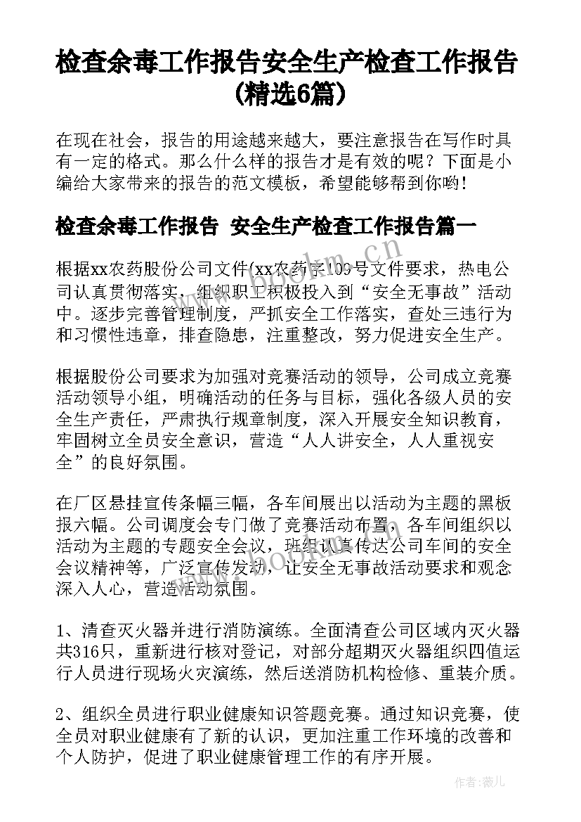 检查余毒工作报告 安全生产检查工作报告(精选6篇)