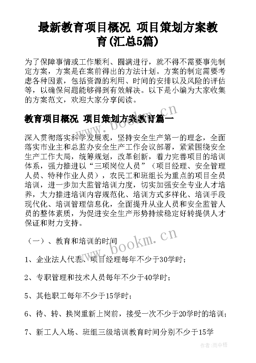 最新教育项目概况 项目策划方案教育(汇总5篇)