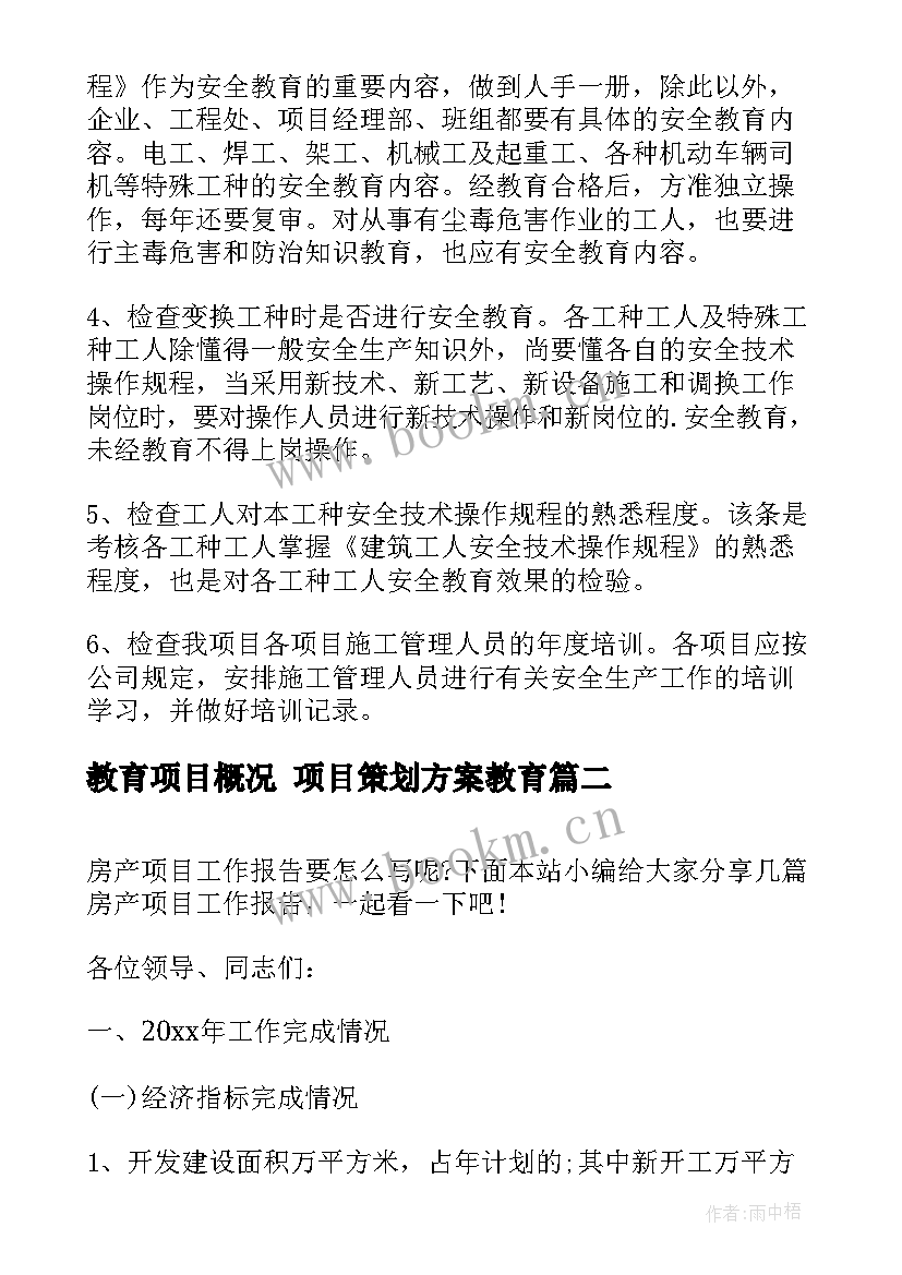 最新教育项目概况 项目策划方案教育(汇总5篇)