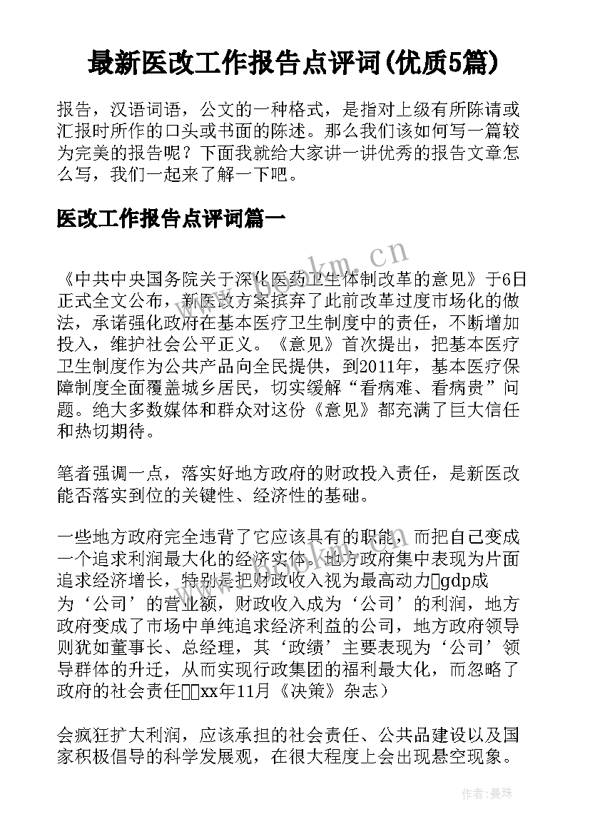 最新医改工作报告点评词(优质5篇)