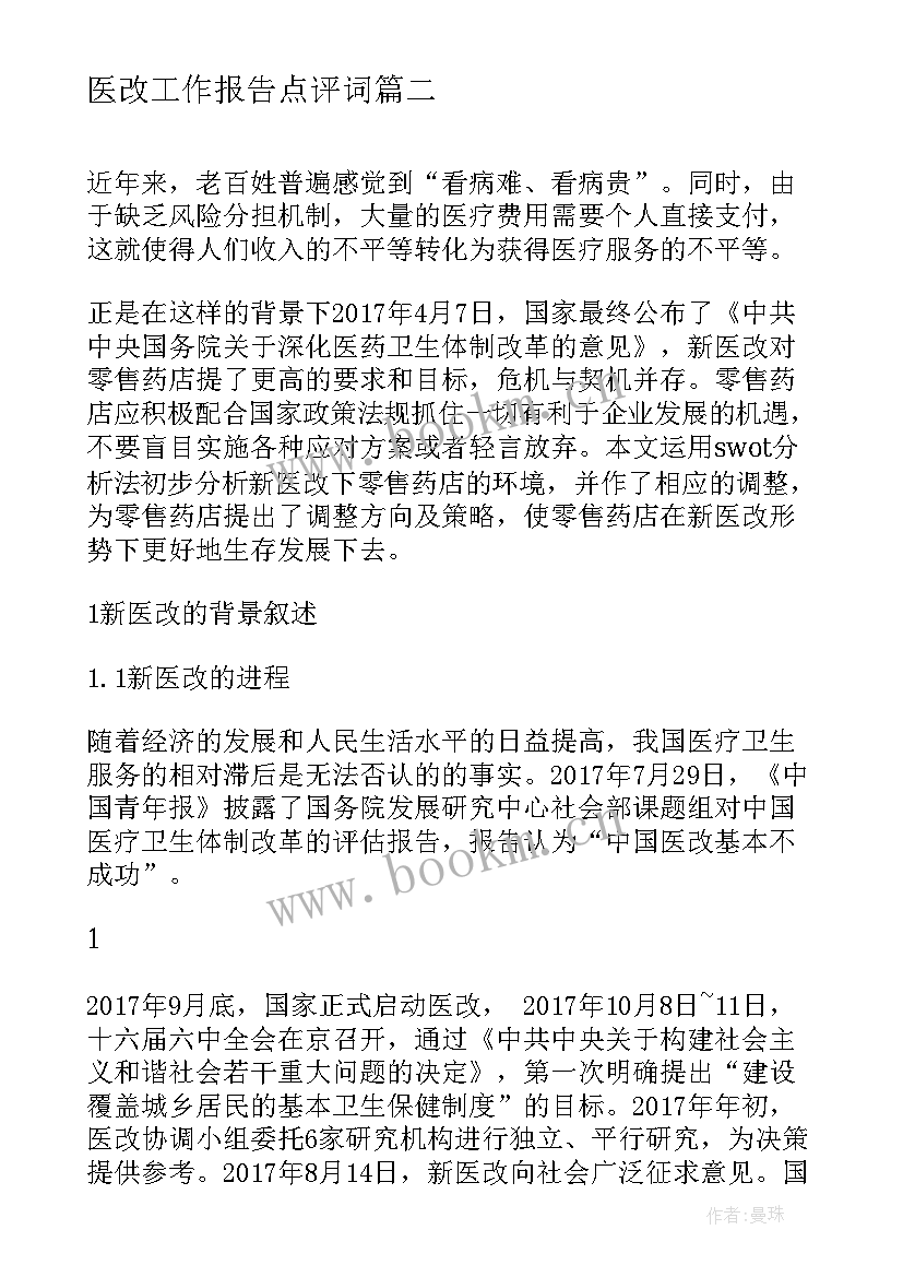 最新医改工作报告点评词(优质5篇)