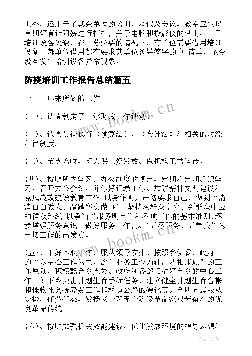 最新防疫培训工作报告总结(通用5篇)