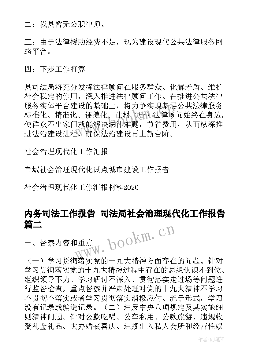 内务司法工作报告 司法局社会治理现代化工作报告(优秀5篇)