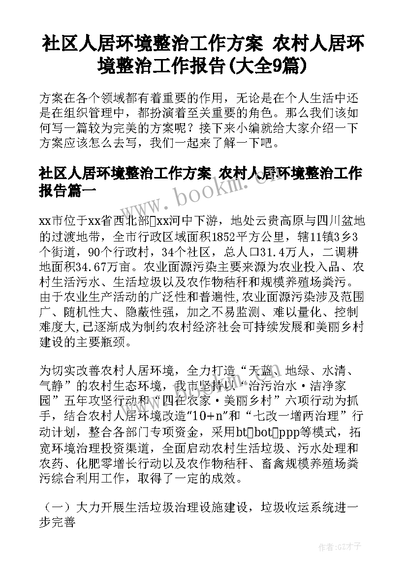 社区人居环境整治工作方案 农村人居环境整治工作报告(大全9篇)