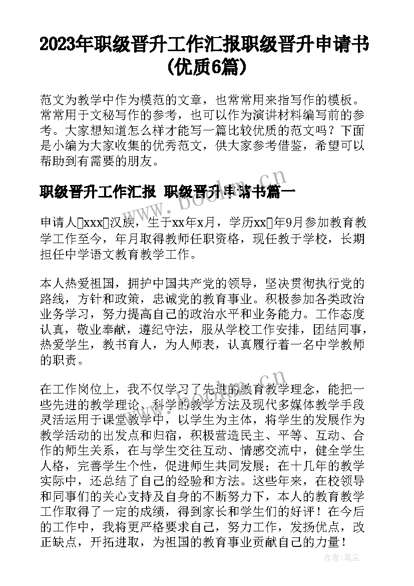 2023年职级晋升工作汇报 职级晋升申请书(优质6篇)