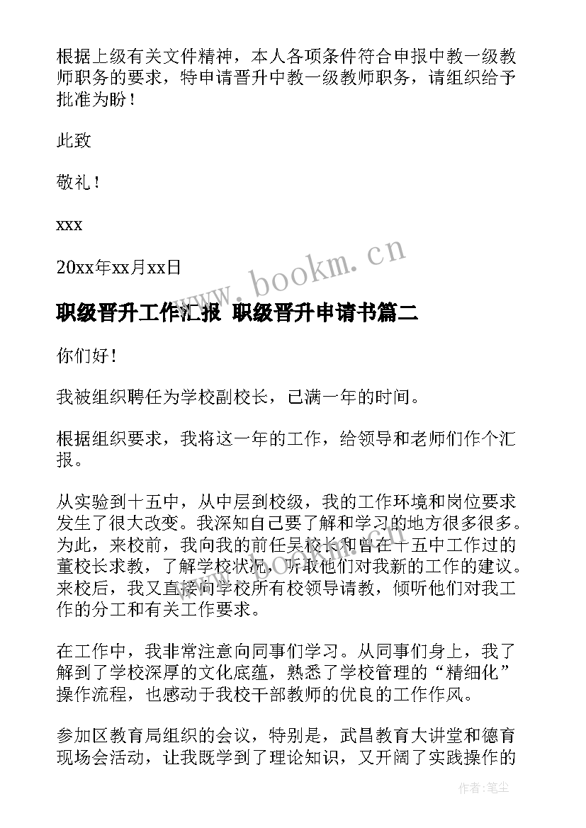 2023年职级晋升工作汇报 职级晋升申请书(优质6篇)