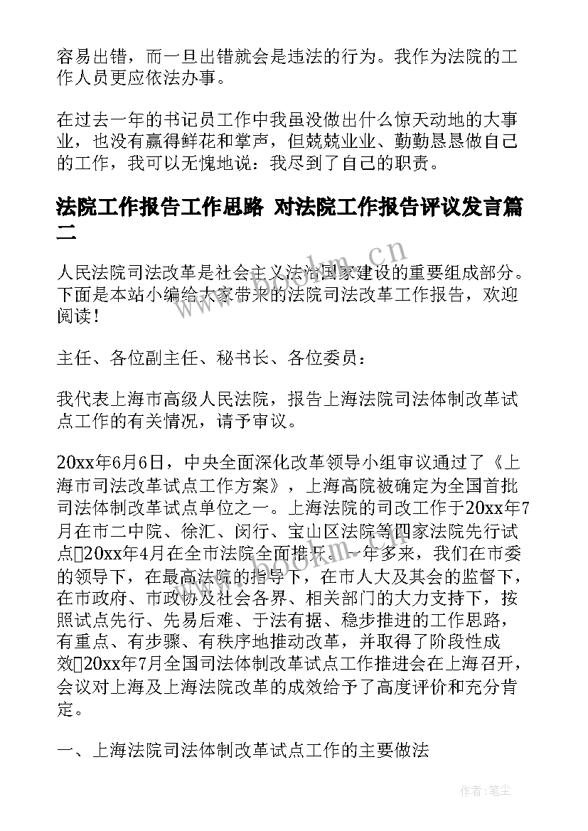 法院工作报告工作思路 对法院工作报告评议发言(优秀5篇)