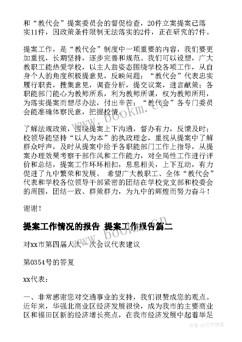 提案工作情况的报告 提案工作报告(优秀5篇)