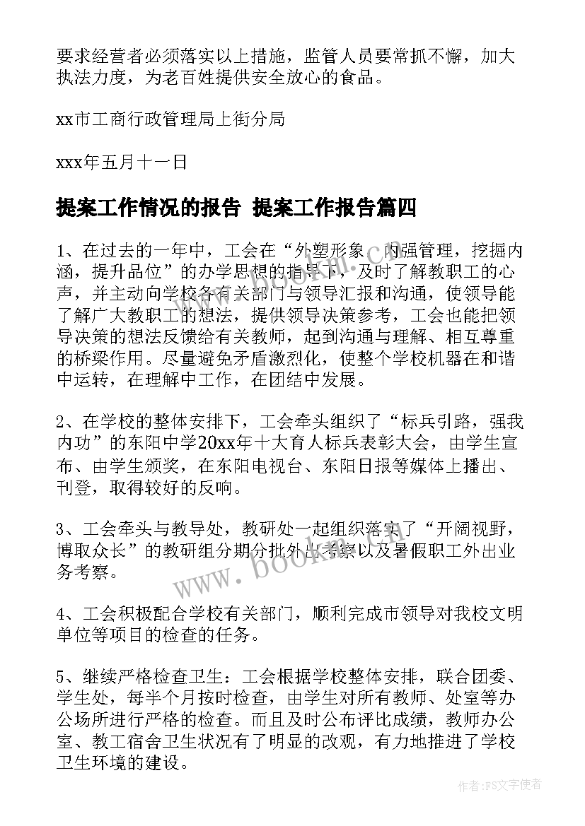 提案工作情况的报告 提案工作报告(优秀5篇)