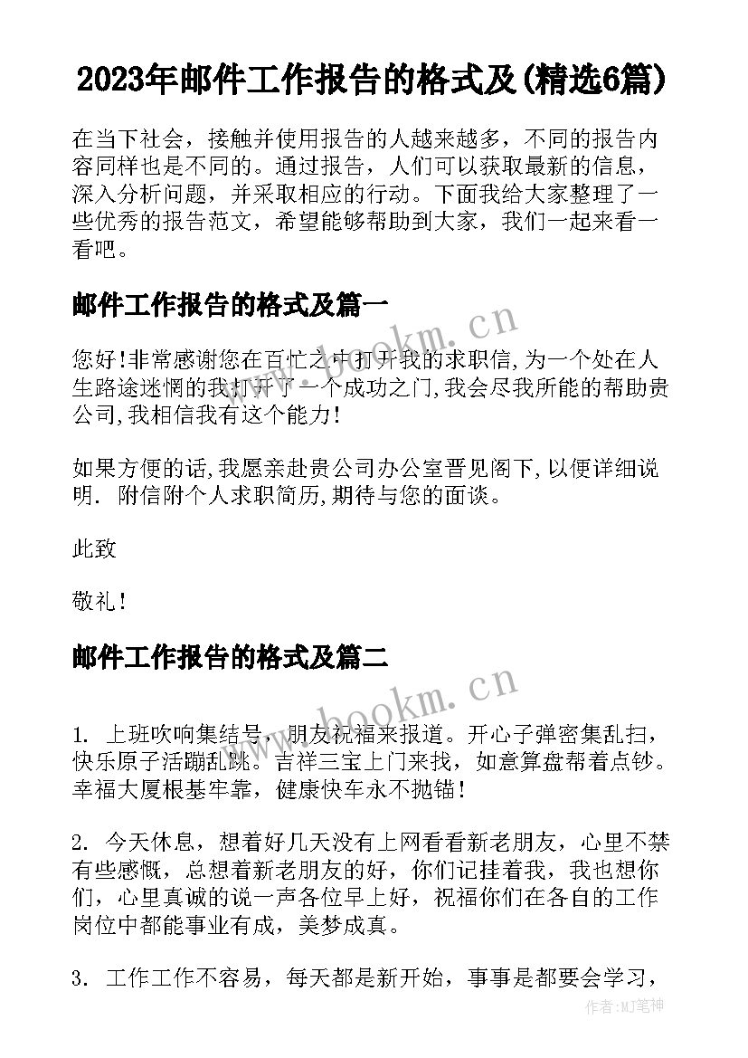 2023年邮件工作报告的格式及(精选6篇)