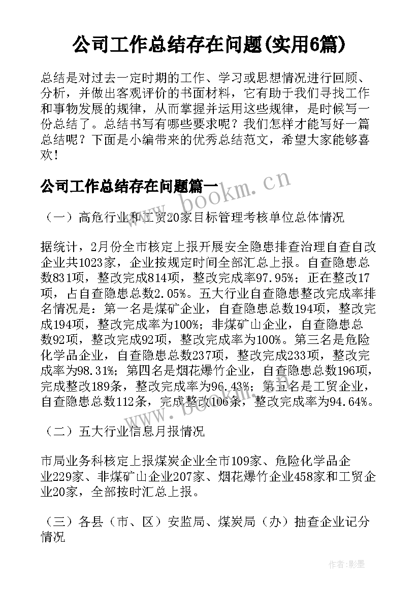 公司工作总结存在问题(实用6篇)