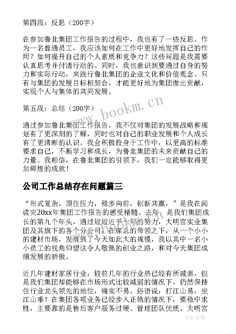 公司工作总结存在问题(实用6篇)