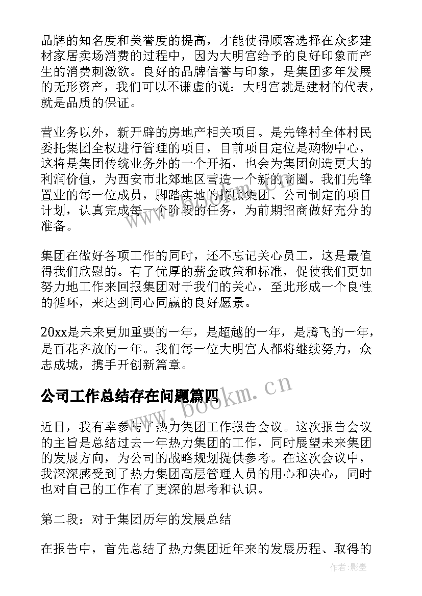 公司工作总结存在问题(实用6篇)