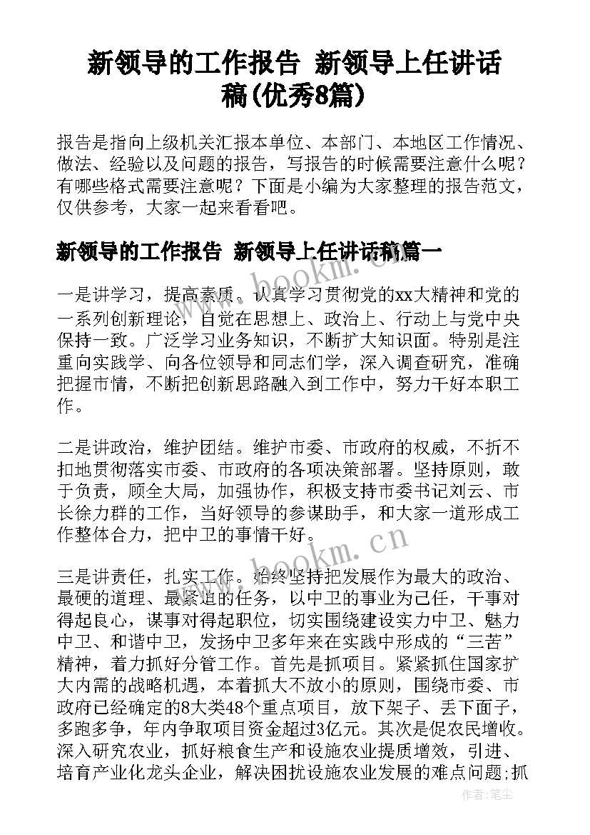 新领导的工作报告 新领导上任讲话稿(优秀8篇)