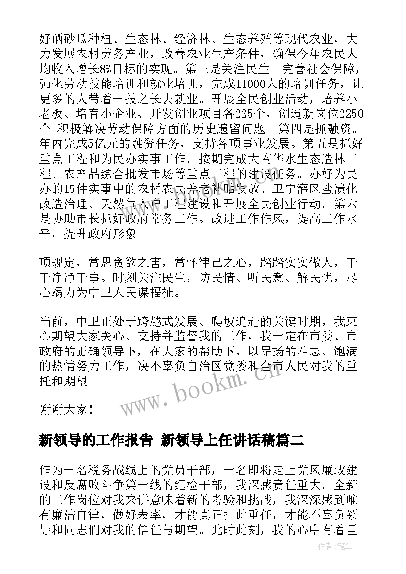 新领导的工作报告 新领导上任讲话稿(优秀8篇)