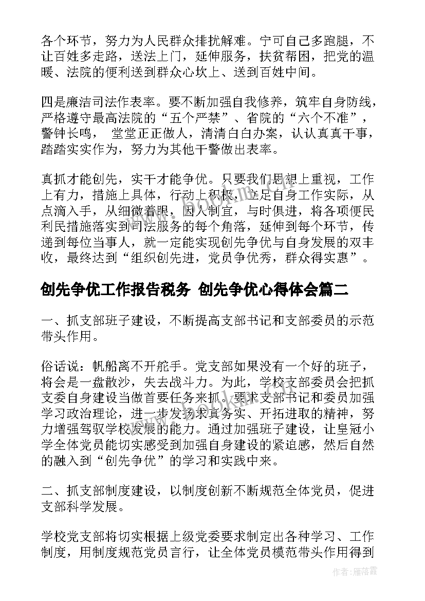 创先争优工作报告税务 创先争优心得体会(大全9篇)