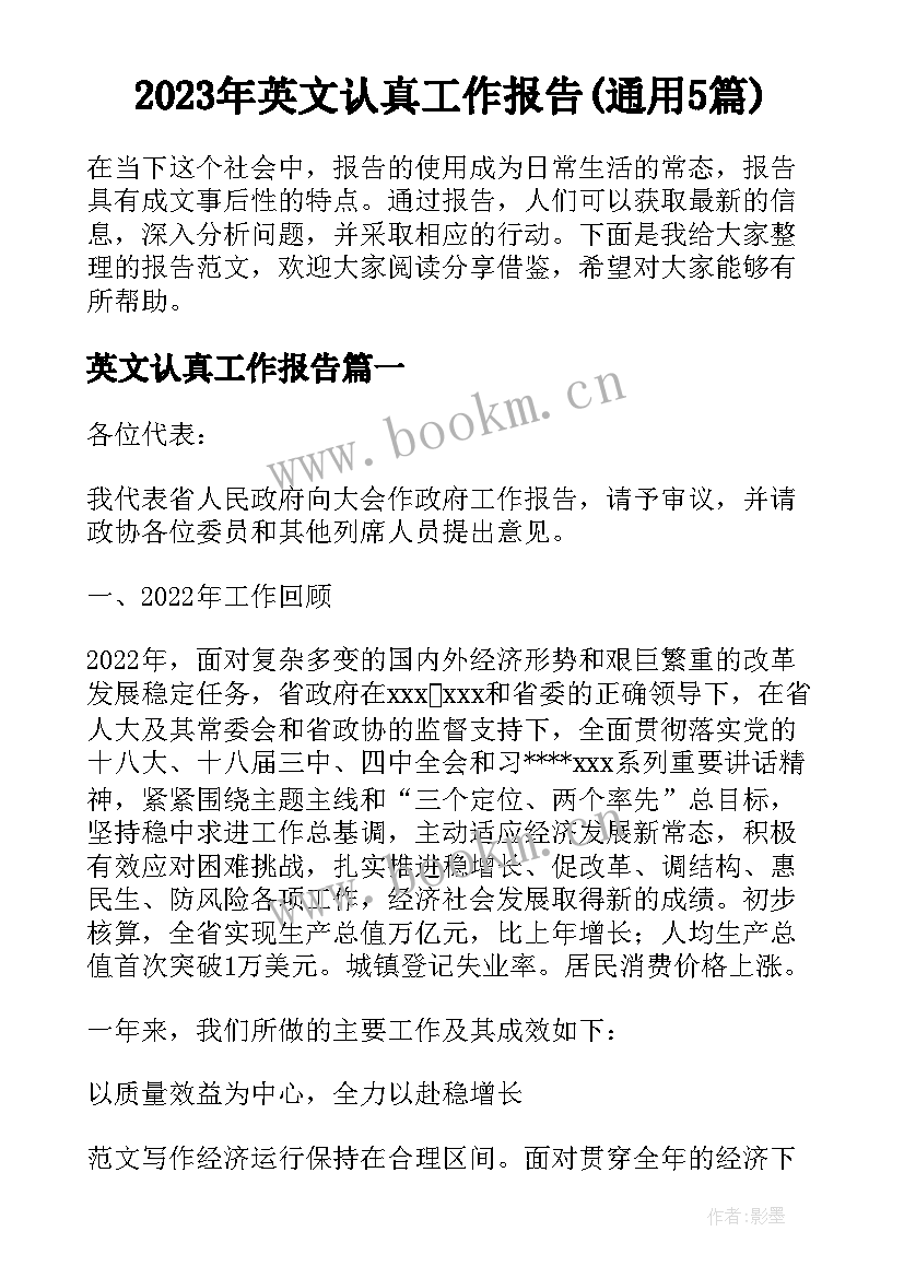 2023年英文认真工作报告(通用5篇)